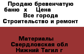 Продаю бревенчатую баню 8х4 › Цена ­ 100 000 - Все города Строительство и ремонт » Материалы   . Свердловская обл.,Нижний Тагил г.